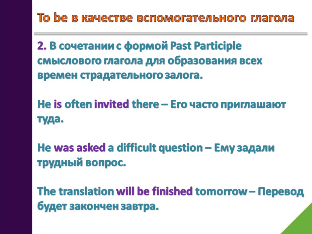 To be в качестве вспомогательного глагола 2. В сочетании с формой Past Participle смыслового